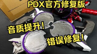 免费补件！这才是PDX本来该有的质量！PDX 镭射升华器 修正版 补件 全面评测 假面骑士极狐【看一期少一期测评】