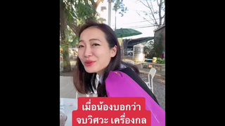 ทักทายน้อง วิศวะ เครื่องกล