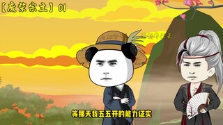 【废柴宗主】第一集