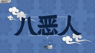 【大唐怪奇笔记】51.八恶人