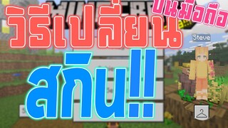 วิธีเปลี่ยน Skin (สกิน) Minecraft PE บนมือถือฟรี!!