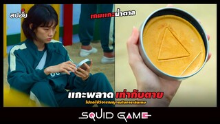 เมื่อคนสิ้นหวังต้องมาเสี่ยงชีวิตในเกมเด็กเล่น (สปอยซีรีส์) Squid Game EP.3