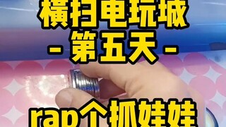 rap个抓娃娃