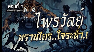 ไพรวัลย์..พรานไพรใจระห่ำ.! (ตอนที่1)