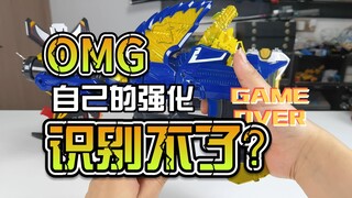 【韭菜的测评时间】龙装金·DX摩萨变身器测评,这玩意算不算官图诈骗？
