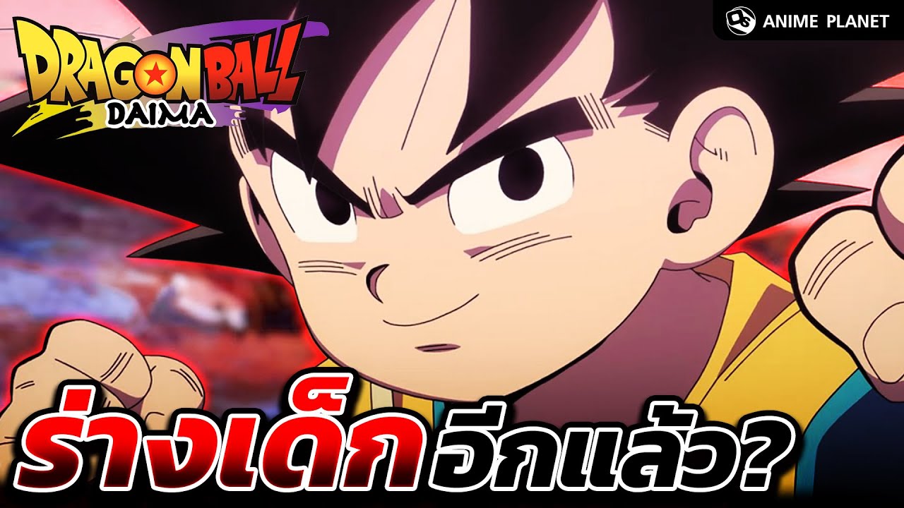 กลับเป็นเด็กอีกแล้ว! Dragon Ball DAIMA