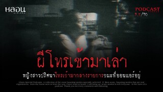 ผีโทรเข้ามาเล่า