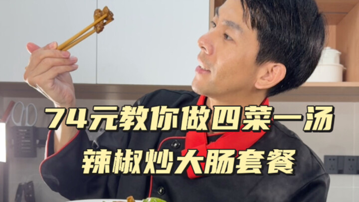 บทเรียนอาหาร 4 อย่าง 1 ซุป ตอนที่ 74: ไส้ใหญ่ผัดพริก, เนื้อสไลซ์ผัดต้นหอม, ถั่วฝักยาวผัดจืด, คะน้าฮ่