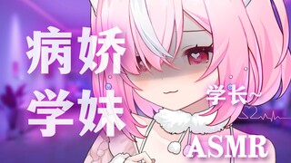 【情景ASMR/lino】学长，只可以喜欢我一个人哦♥病娇学妹反向表白♥