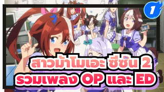 [สู้เพื่อฝัน สาวม้าเดอร์บี้ ซีซั่น 2] รวมเพลง OP และ ED เวอร์ชั่นไม่มีเครดิต_1