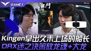 DRX พบกับ DK Kingen นำกัปตันที่ไม่ได้ลงสนามมานานออกมาใช้! การตัดสินใจสุดพิศวงของ DRX ปล่อย Soul Drag