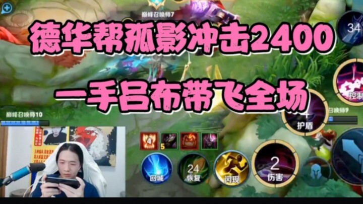 Dehua membantu Guying mengejar 2400, dengan satu kali menggunakan Lü Bu membawa seluruh tim terbang