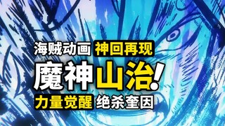 海贼王今年为止最佳的一集？！山治魔神风脚正式觉醒！超燃作画开启鬼岛决战最精彩阶段！海贼王1061集动画简评