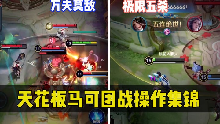 [Yuchen] National server Marco team-fight highlight reel—Is this the true strength of a top-tier Mar