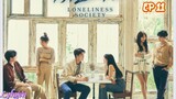 🇹🇭LONELINESS SOCIETY EP 11(engsub)2023