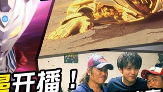 [Fruit Storm] How is the first episode of Ultraman Taiga? Chatting about Zi-O episode 41~ S2/10