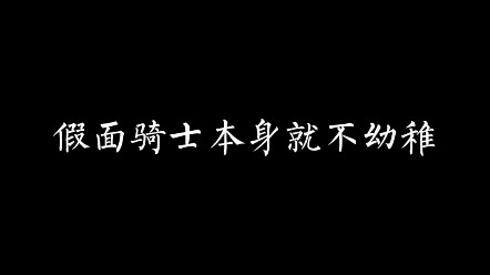 "Chỉ những người không hiểu hiệp sĩ mới nghĩ Kamen Rider là trẻ con."