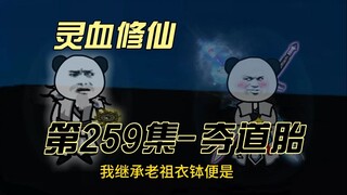 【灵血修仙】第259集 这还不简单？我继承大雪山传承衣钵便是！