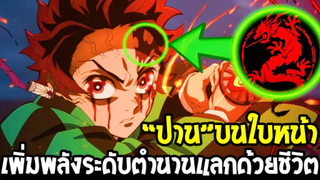 ดาบพิฆาตอสูร : " ปาน " บนใบหน้าเพิ่มพลังระดับตำนานของนักดาบ !? - OverReview