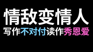 【半碗】情敌变情人合集，以前的针锋相对现在看来都是变相的秀恩爱！