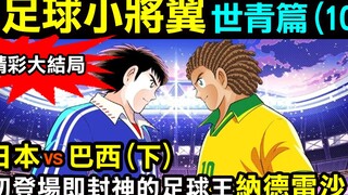 【足球小將翼—世青篇10】日本VS巴西(下)，初登場即封神的足球王納德雷沙！