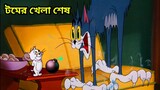 Tom And Jerry Bangla Cartoon New Dubbing Video.Funny Tom And Jerry Bangla _ টম এন্ড জেরী বাংলা কাটুন