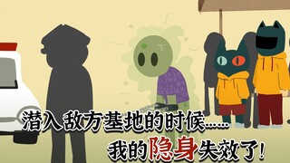 潜入敌方基地的时候，我的隐身居然失效了！？【当代妖怪笔记30】
