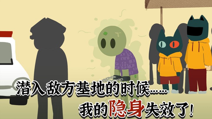 潜入敌方基地的时候，我的隐身居然失效了！？【当代妖怪笔记30】