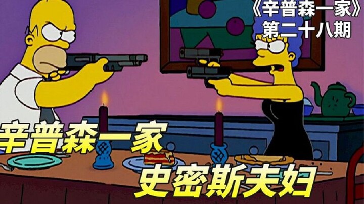 杀手夫妻互相隐瞒身份，同居当夜大打出手，辛普森一家史密斯夫妇