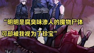 【佣兵之王 23】“明明是腐臭味渗人的魔物尸体 可却被我视为了珍宝”