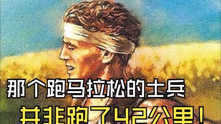 นักรบกรีกโบราณไม่ได้ตายเพราะวิ่งมาราธอนจนหมดแรงหรอกนะ