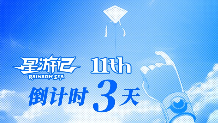 三天后就是《星游记》十一岁了，你还记得它吗？｜星游记11th应援