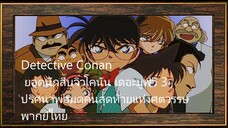 ยอดนักสืบจิ๋วโคนัน เดอะมูฟวี่ 3