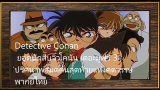 ยอดนักสืบจิ๋วโคนัน เดอะมูฟวี่ 3