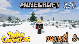 [Minecraft Pixelmon] ตอนที่ 8 - เดินทางกันต่อ และในที่สุดก็ได้MBal[3/5]