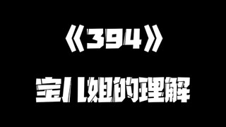 《一人之下》394集