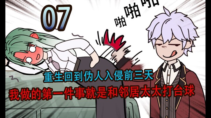异常伪人p7   重生回到伪人入侵前三天，我直接和太太打台球