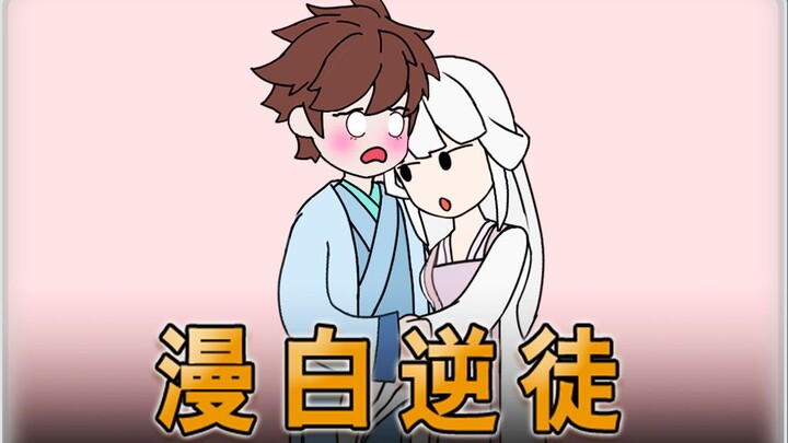 漫白逆徒：买簪子遇到路怒症患者