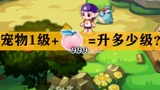 当1级的小海豹一口吃掉999个可可果，能升多少级？