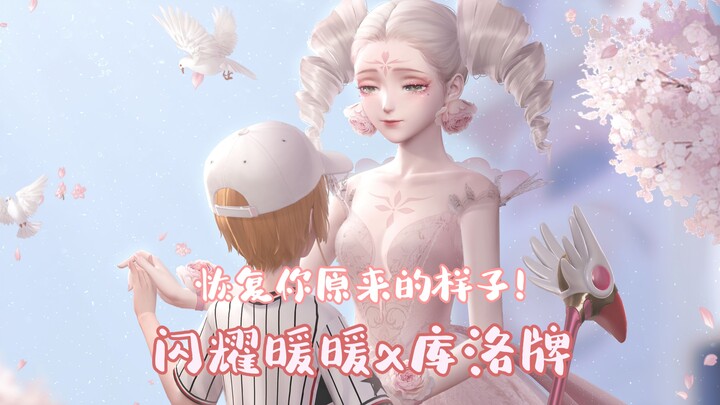 【闪暖x库洛牌】与你在花下共舞