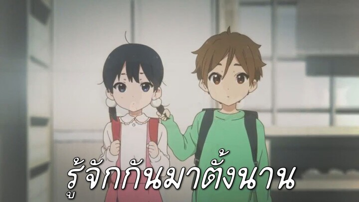 【AMV】 Tamako Market Love Story เพลง รู้จักกันมาตั้งนาน (ไม่ใช่ต้นฉบับ)