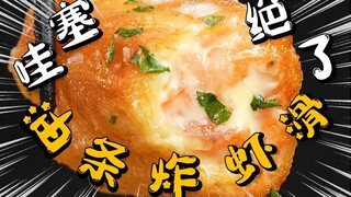 哇塞！神仙吃法【油条虾滑】绝了！