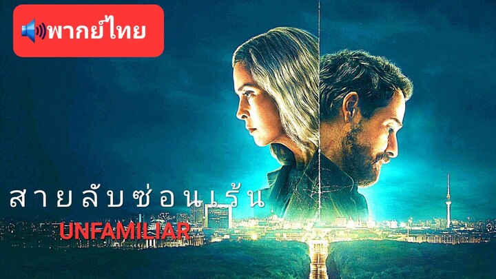 สายลับซ่อนเร้น EP.03