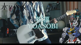 YOASOBI - 祝福 / 机动战士高达：水星的魔女 OP 完整版【电吉他cover】【附谱】