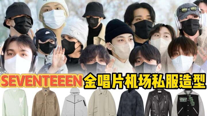 13 members, 13 styles! SEVENTEEN’s airport looks—each member’s personal flair shines as they head to