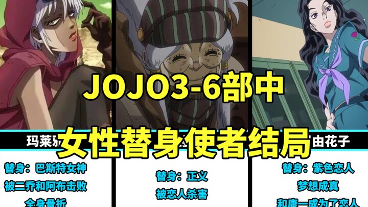 JOJO3-6部中女性替身使者结局，你觉得其中哪个替身最强？