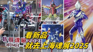魂展2025 一个只能看看新品的魂展 对比曾经的万代上海魂展 真的少太多项目了 空迪真骨雕 高斯SHF 巴顿SHF现场都有展示【啊拉兜】