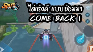 ฝีมือจารย์เต๋า Come Back !?? | Garena Speed Drifters
