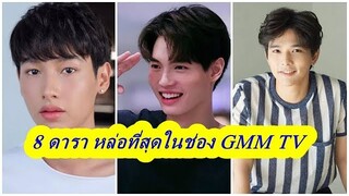 8 ดาราชาย หล่อที่สุดในช่อง GMM TV มีใครบ้างไปชมกัน