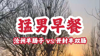 ไส้แกะ Cangzhou VS ไส้แกะ Kaifeng อันไหนโหดกว่ากัน?